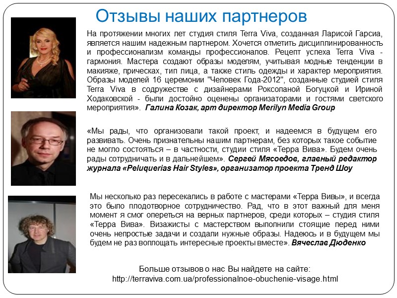 Отзывы наших партнеров «Мы рады, что организовали такой проект, и надеемся в будущем его